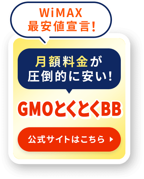 総合ランキング第1位 GMOとくとくBB